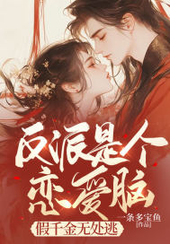 反派是個戀愛腦，假千金無處逃