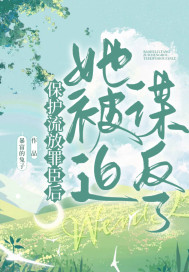 保護流放罪臣后，她被迫謀反了