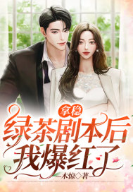 拿穩綠茶劇本后我爆紅了