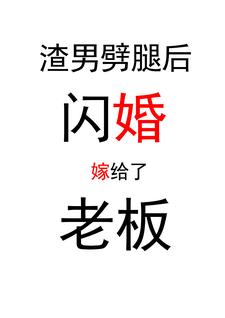 渣男劈腿后，閃婚嫁給了老板