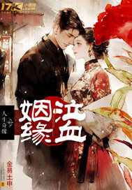 泣血姻緣
