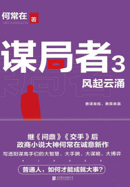 謀局者3：風起云涌