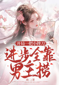 開局一把小銼刀，進步全靠男主撈