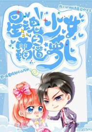 星魂少女之霸道蘿卜