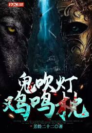 鬼吹燈，雞鳴枕