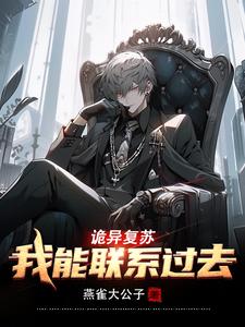 詭異復(fù)蘇：我能聯(lián)系過(guò)去