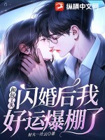 和包工頭閃婚后，我好運(yùn)爆棚了