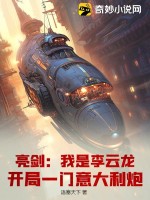 亮劍：我是李云龍，開局一門意大利炮