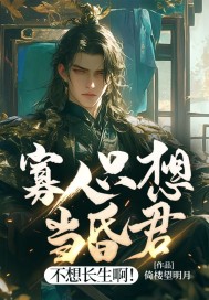 寡人只想當昏君，不想長生??！