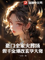 豪門全家火葬場：假千金爆改玄學(xué)大佬