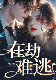 在劫難逃