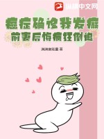 癌癥確診我發癲，前妻后悔瘋狂倒追