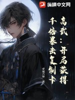 高武：開局獲得千倍暴擊復(fù)制卡！