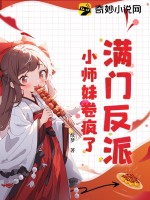 滿門反派，小師妹卷瘋了！