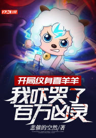 開局紋身喜羊羊，我嚇哭了百萬兇靈