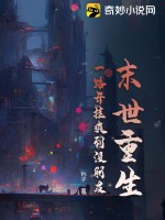 末世重生，一路開掛爽到?jīng)]朋友