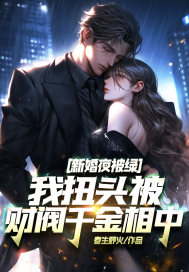新婚夜被綠，我扭頭被財(cái)閥千金相中！