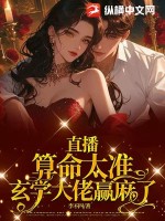 直播算命太準，玄學大佬贏麻了