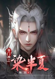 葬門神之染半夏