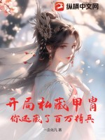 開局私藏甲胄，你還藏了百萬精兵？