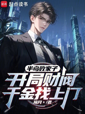 半島敗家子，開局財(cái)閥千金找上門