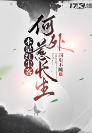 本是紅塵客，何處惹長生