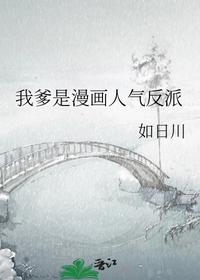 我爹是漫畫人氣反派