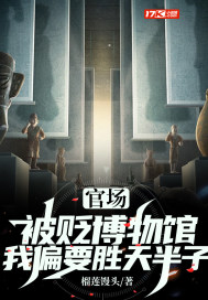 官道：被貶博物館，我偏要?jiǎng)偬彀胱?></a></dt>
            <dd><h3>
            <a href=