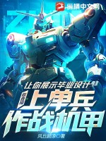 讓你展示畢業(yè)設計，你直接上單兵作戰(zhàn)機甲？