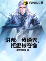 洪荒：我通天，拒絕被奪舍