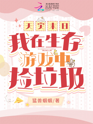 天災末日：我在生存游戲中撿垃圾