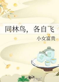同林鳥，各自飛