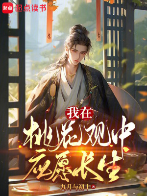 我在桃花觀中應愿長生