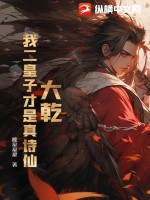 大乾：我二皇子才是真詩仙