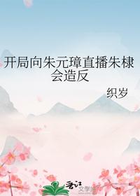 開局向朱元璋直播朱棣會造反