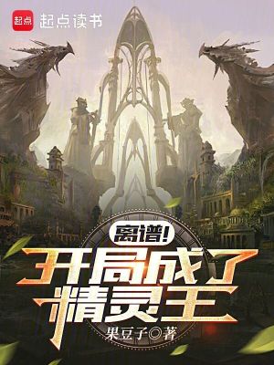 離譜！開(kāi)局成了精靈王