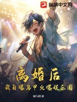 離婚后，我自曝馬甲火爆娛樂圈