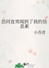 恐同直男聞到了我的信息素