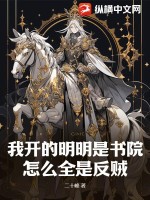 我開的明明是書院，怎么全是反賊？