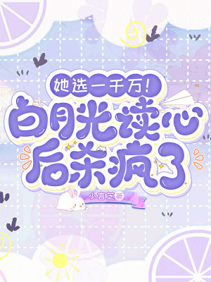 她選一千萬(wàn)！白月光讀心后殺瘋了