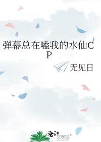 彈幕總在嗑我的水仙CP