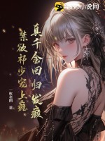 真千金回歸發(fā)癲，禁欲祁少寵上癮