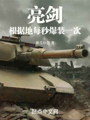 亮劍：根據(jù)地每秒爆裝一次