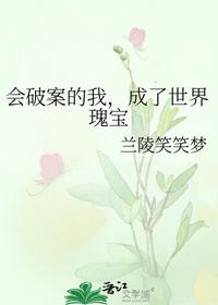 會破案的我，成了世界瑰寶