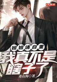 姐姐請自重，我真不是瞎子了