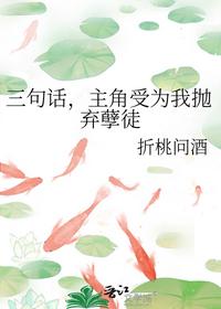 三句話，主角受為我拋棄孽徒