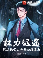 權力征途：我從扶貧辦開始扶搖直上