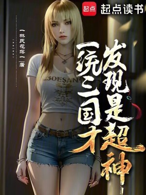 一統(tǒng)三國(guó)才發(fā)現(xiàn)是超神