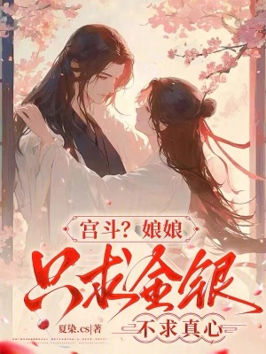 宮斗？娘娘只求金銀，不求真心