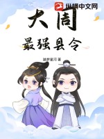 大周最強(qiáng)縣令